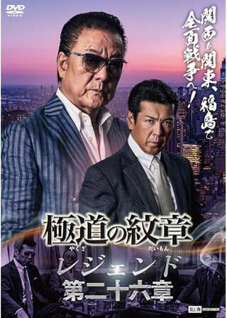 極道の紋章 レジェンド 第二十六章のポスター