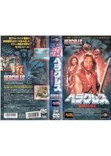 ヘラクレス 魔境の女戦士のポスター