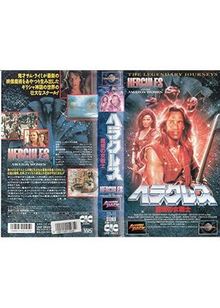ヘラクレス 魔境の女戦士のポスター