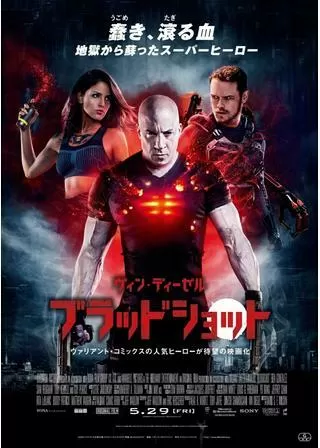 ブラッドショットのポスター