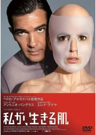 私が、生きる肌のポスター