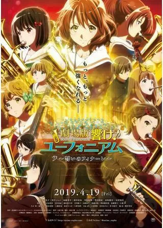 劇場版 響け!ユーフォニアム~誓いのフィナーレ~のポスター