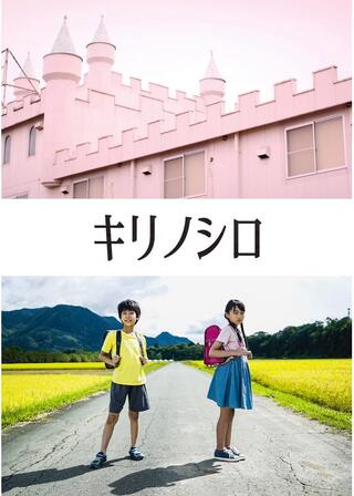 キリノシロのポスター