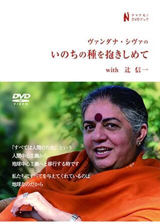 ヴァンダナ・シヴァのいのちの種を抱きしめてのポスター