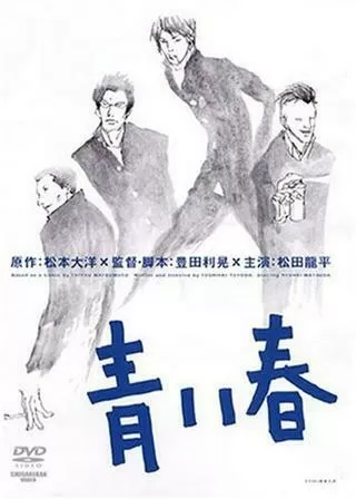 青い春のポスター