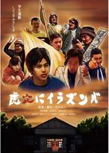 虎穴にイラズンバのポスター