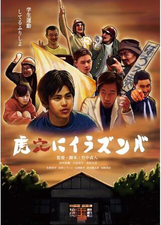 虎穴にイラズンバのポスター