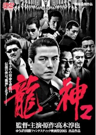 龍神2のポスター