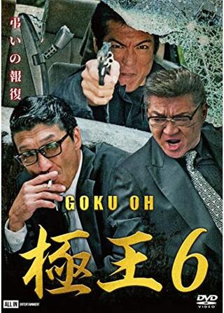 極王6のポスター