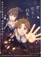 君と花火と約束とのポスター