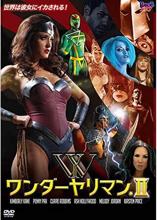 ワンダーヤリマン IIのポスター