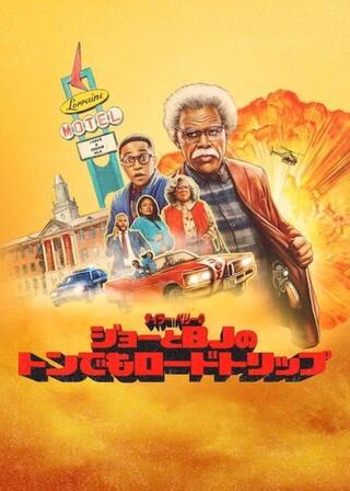 タイラー・ペリー: ジョーとBJのトンでもロードトリップのポスター