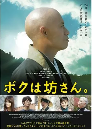 ボクは坊さん。のポスター