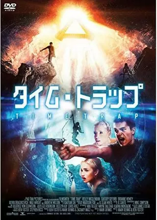 タイム・トラップのポスター