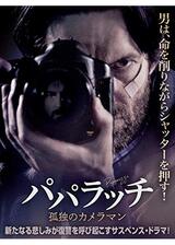パパラッチ 孤独のカメラマンのポスター