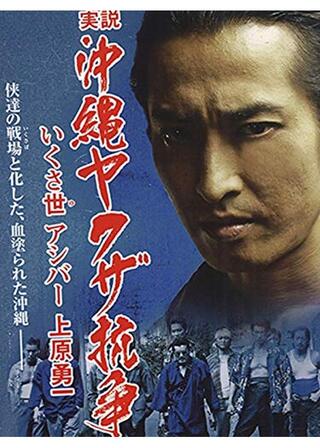 実説 沖縄ヤクザ抗争 いくさ世アシバー上原勇一のポスター