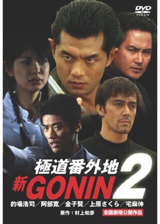 新GONIN2 極道番外地のポスター