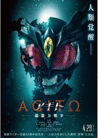 アギトー超能力戦争ーのポスター
