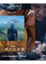 一瞬の出来事のポスター