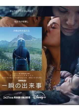 一瞬の出来事のポスター