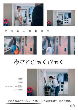 あさとみゃくみゃくのポスター