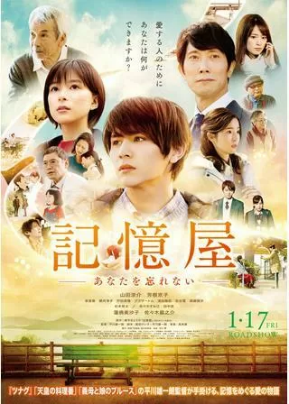 記憶屋 あなたを忘れないのポスター