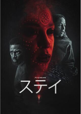 ステイのポスター