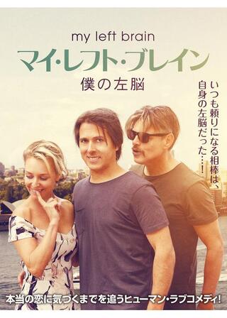 マイ・レフト・ブレイン 僕の左脳のポスター