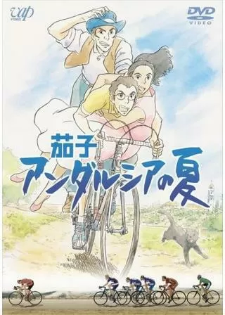 茄子 アンダルシアの夏のポスター