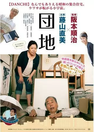 団地のポスター