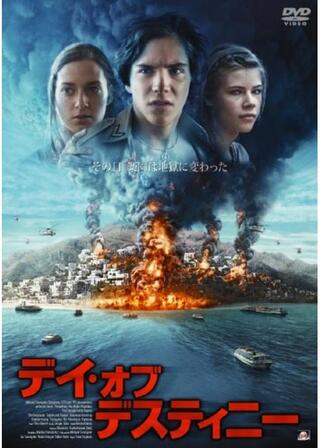 デイ・オブ・デスティニーのポスター