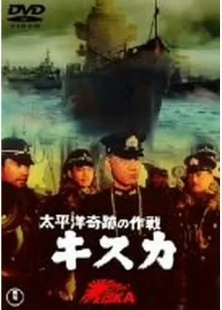 太平洋奇跡の作戦 キスカのポスター