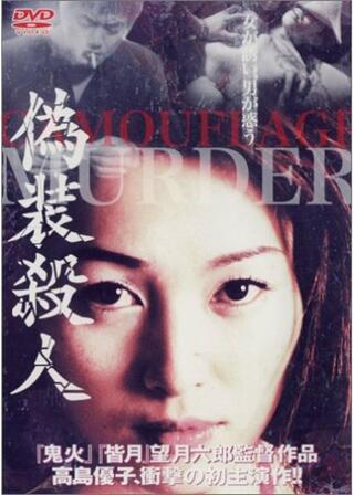 偽装殺人のポスター