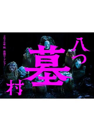 八つ墓村のポスター