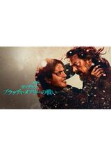 ザ・ブラフ ブラッディ・メアリーの戦いのポスター