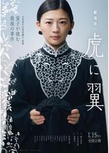 劇場版 虎に翼のポスター