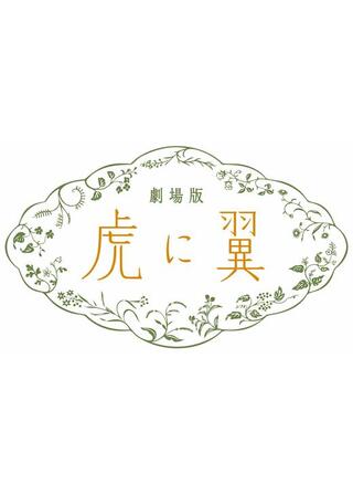 劇場版 虎に翼のポスター