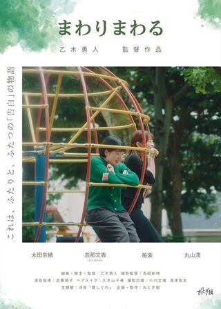 まわりまわるのポスター