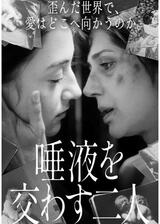 唾液を交わす二人のポスター