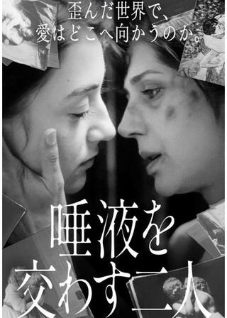 唾液を交わす二人のポスター