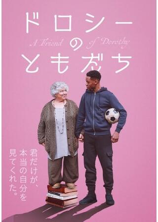 ドロシーのともだちのポスター