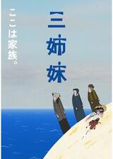 三姉妹／3人姉妹のポスター