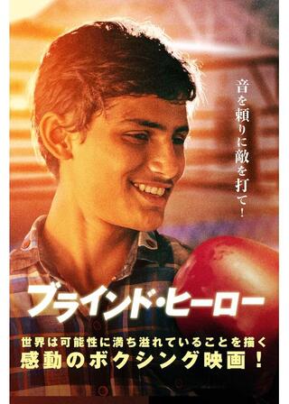 ブラインド・ヒーローのポスター