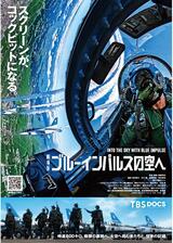 劇場版 ブルーインパルスの空へのポスター