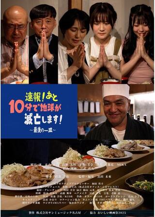速報！あと10分で地球が滅亡します！〜最後の一皿〜のポスター