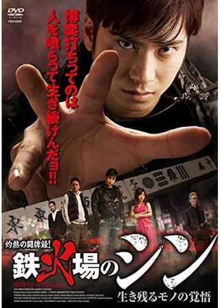 鉄火場のシン 生き残るモノの覚悟のポスター