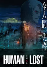 HUMAN LOST 人間失格のポスター