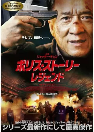 ポリス・ストーリー レジェンドのポスター