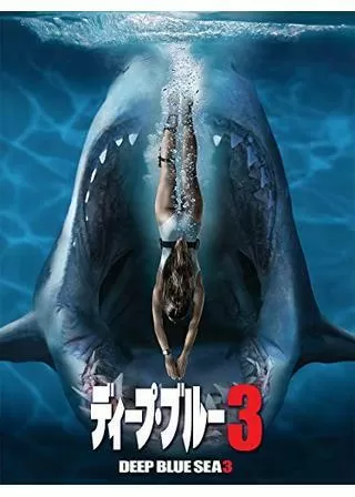 ディープ・ブルー3のポスター