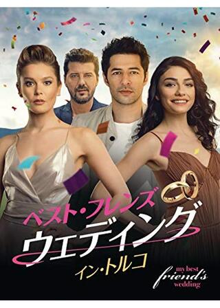 ベスト・フレンズ・ウェディング イン・トルコのポスター